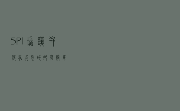 SPI协议并没有我想的那么简单