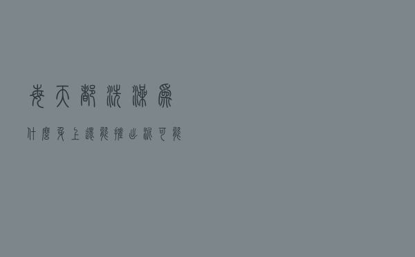 每天都洗澡，为什么身上还能搓出“泥”？可能跟这5个因素有关