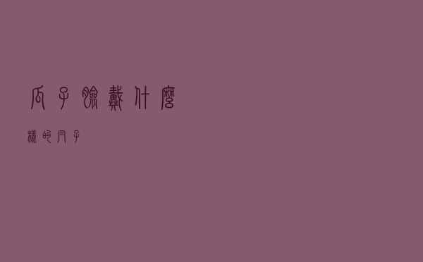 瓜子脸戴什么样的帽子