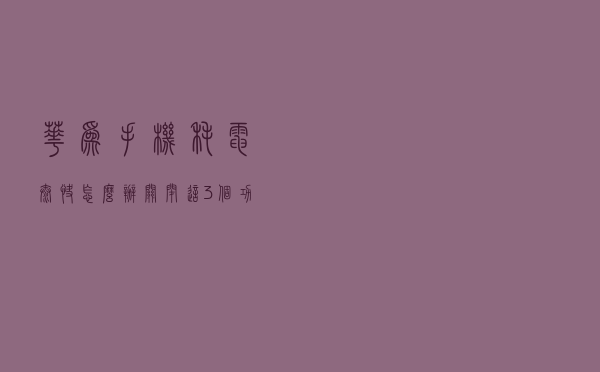 华为手机耗电太快怎么办？关闭这3个功能，能省出20%的电量
