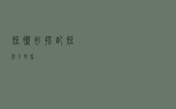 短衬衫搭配短裤子好看