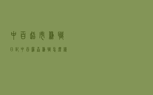 中百超市兼职日记，中百罗森兼职怎么样