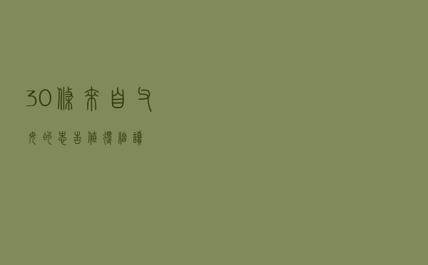 30条来自父母的忠告，值得细读