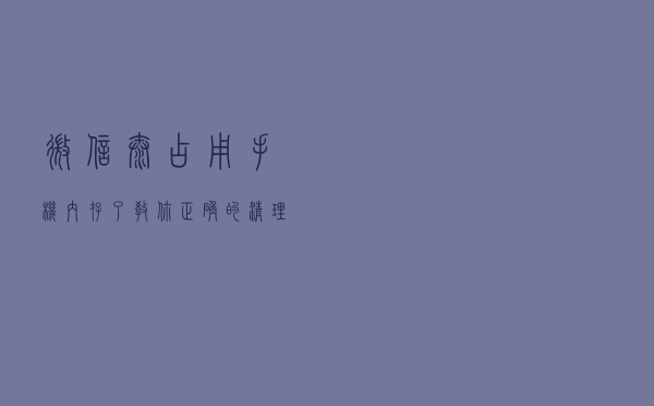 微信太占用手机内存了，教你正确的清理步骤，释放手机空间