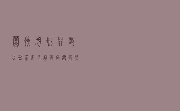 兰州市城关区以群众需求为导向建设法治城关