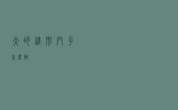 大的锥形帽子怎么做