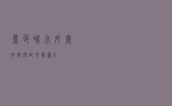 黑色呢小外套如何搭配衣服图片