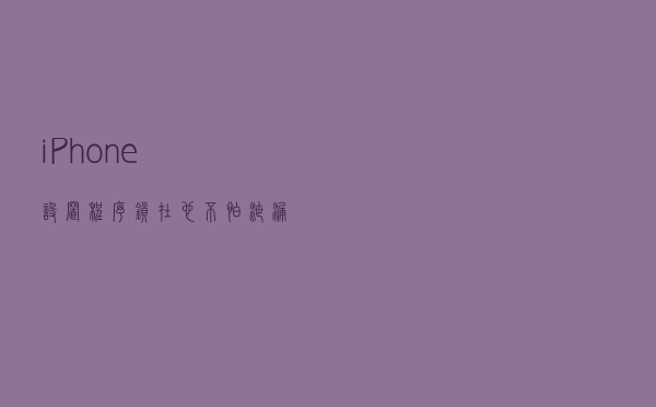 iPhone设置程序锁在也不怕泄漏重要信息