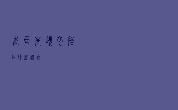 杏色高领衣搭配什么适合