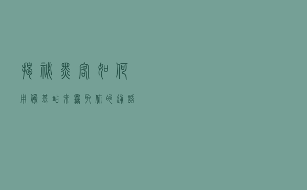 揭秘黑客如何用伪基站来窃取你的通话，原来过程是这么轻松