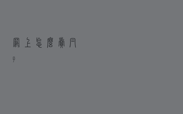 网上怎么卖帽子