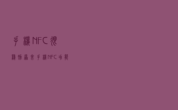 手机NFC很鸡肋？原来手机NFC功能用处这么多，看完涨知识了