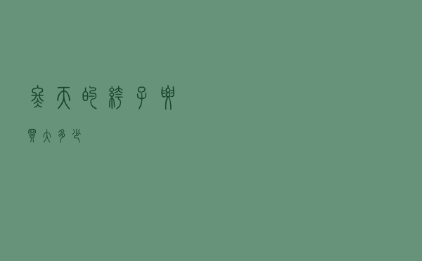 冬天的裤子要买大多少