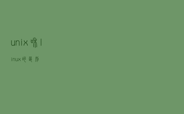 unix和linux的区别
