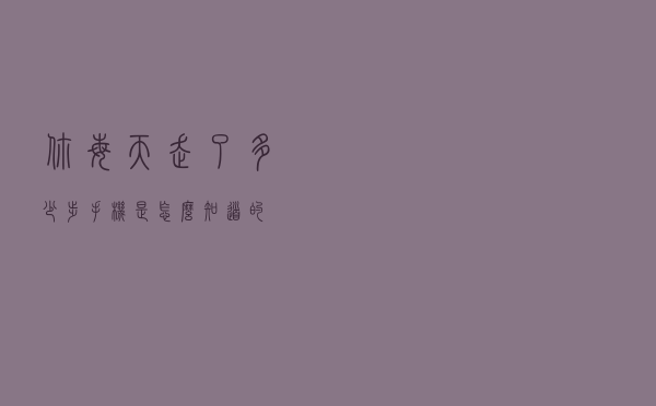 你每天走了多少步，手机是怎么知道的？