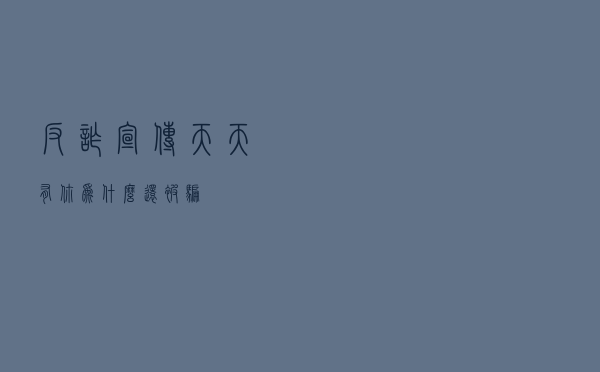 反诈宣传天天有 你为什么还被骗？
