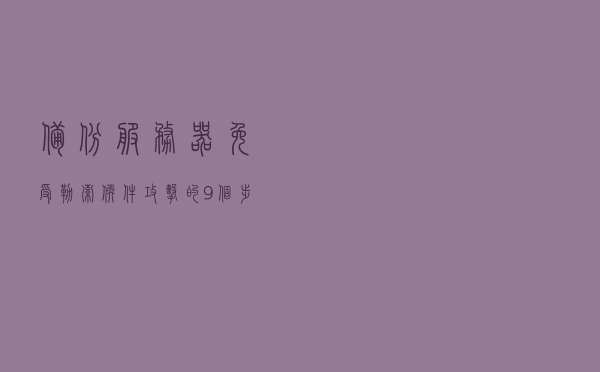 备份服务器免受勒索软件攻击的 9 个步骤