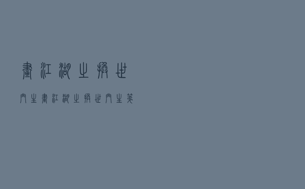 画江湖之换世门生「画江湖之换世门生第一季下载」