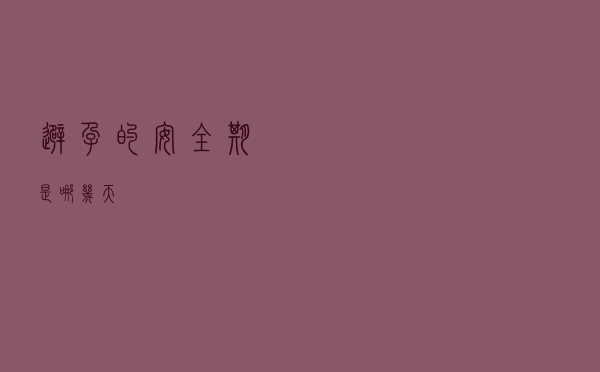 避孕的安全期是哪几天