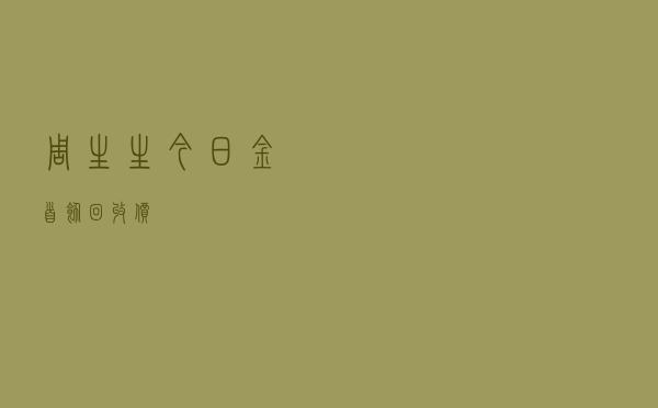 周生生今日金首饰回收价
