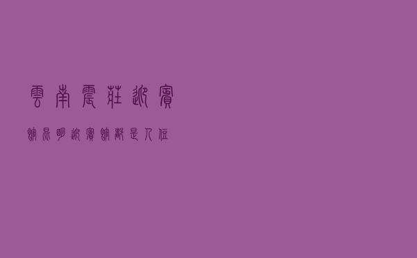 云南震庄迎宾馆，昆明迎宾馆都是人住