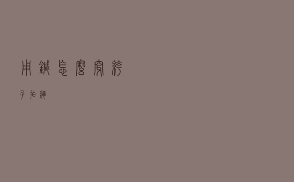 用针怎么穿裤子抽绳