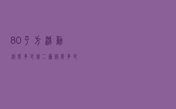 80平方活动板房多少钱 「二层板房多少钱一平方」