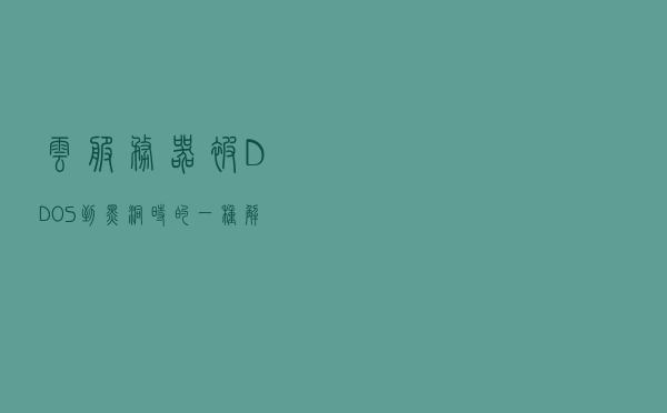 云服务器被DDOS到黑洞时的一种解决方案
