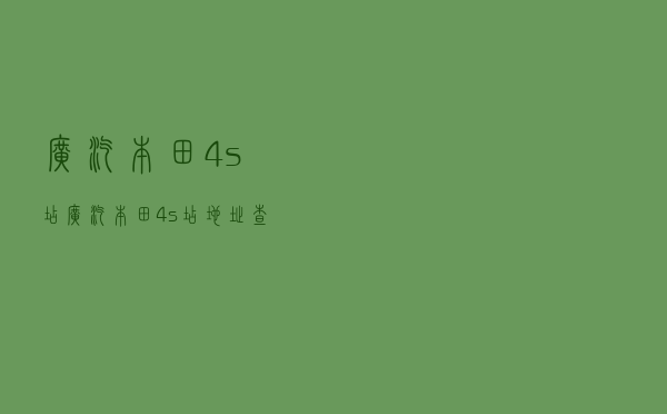 广汽本田4s店「广汽本田4s店地址查询附近」