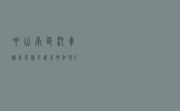中山南区汽车倒车影像（千万不要加装360全景）