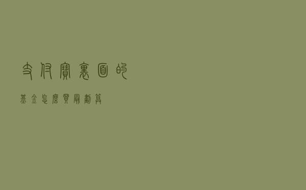 支付宝里面的基金怎么买最划算？