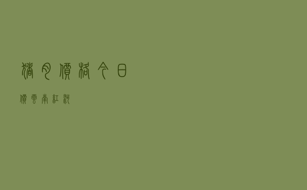 猪肉价格今日价云南红河