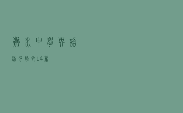 衡水中学英语满分作文14篇