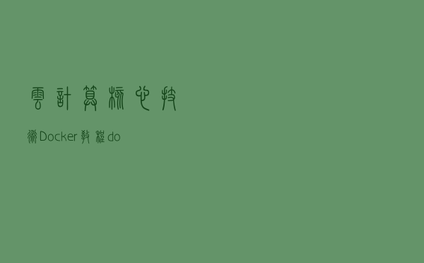 云计算核心技术Docker教程：docker-compose控制服务启动和关闭顺序