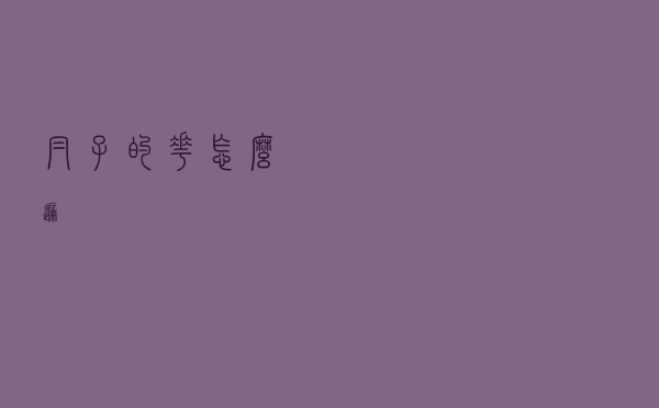 帽子的花怎么遍