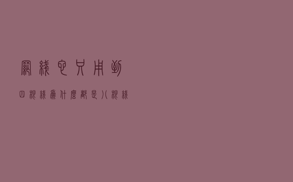 网线它只用到四根线，为什么都是八根线的呢？