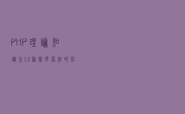 PHP理论知识之12种排序算法的比较