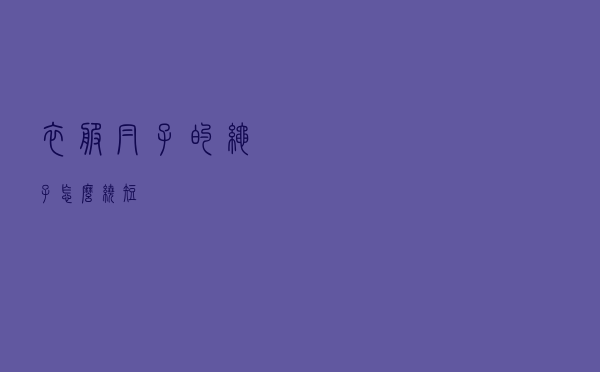 衣服帽子的绳子怎么绕短