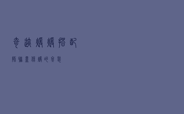 奇迹暖暖搭配师联盟保暖的冬装