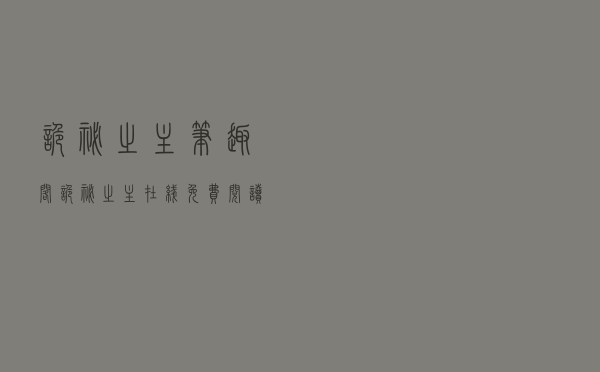 诡秘之主笔趣阁，诡秘之主在线免费阅读