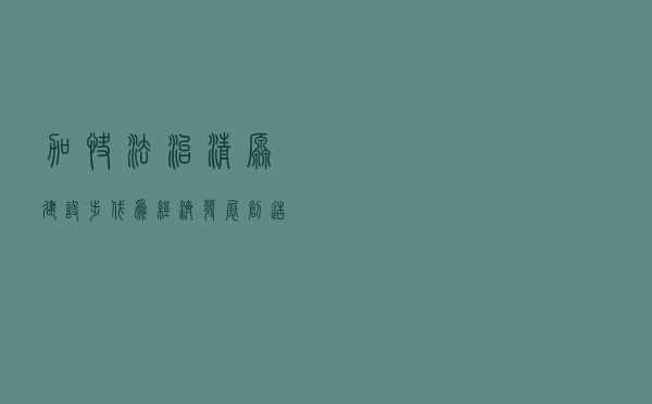 加快“法治清原”建设步伐 为经济发展创造良好法治环境