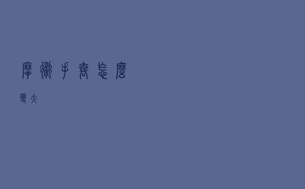 摩术手套怎么变大