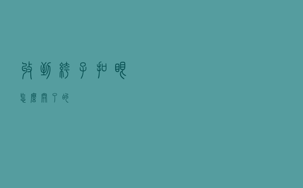 收到裤子扣眼怎么开了的