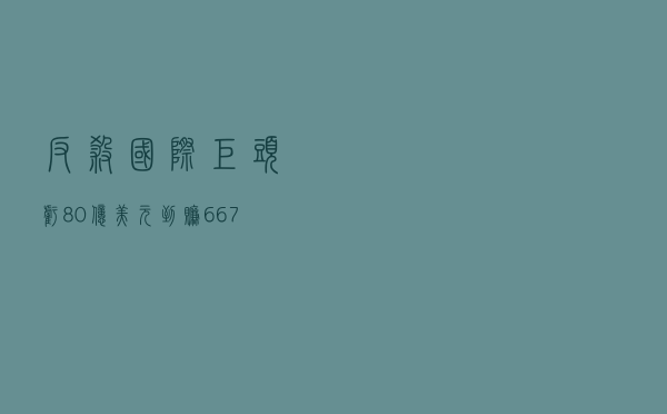 反杀国际巨头？亏80亿美元到赚6.67亿美元？中国“镍王”有底气！现货充足，上期所也坐不住了