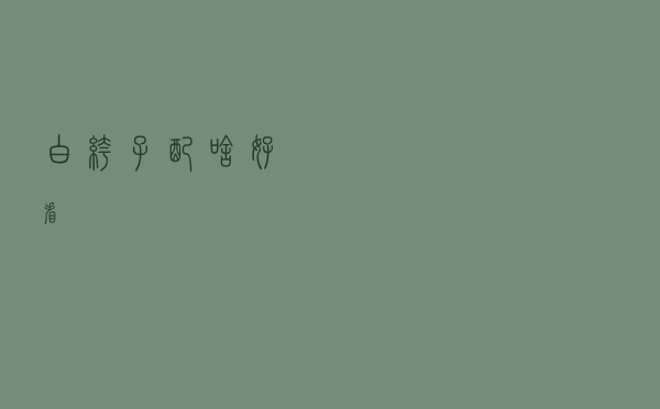 白裤子配啥好看