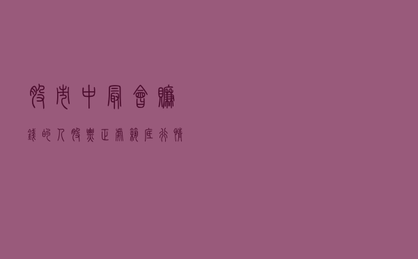股市中最会赚钱的人：股票正处筑底行情，散户浑然不知？死记四个底部形态，迅速抄到“真底部”