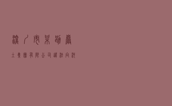 深圳市某勘岩土集团有限公司违法向河道排放泥浆水以案释法