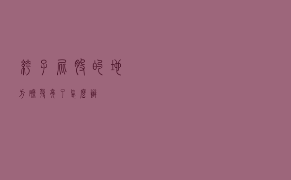 裤子屁股的地方磨发亮了怎么办