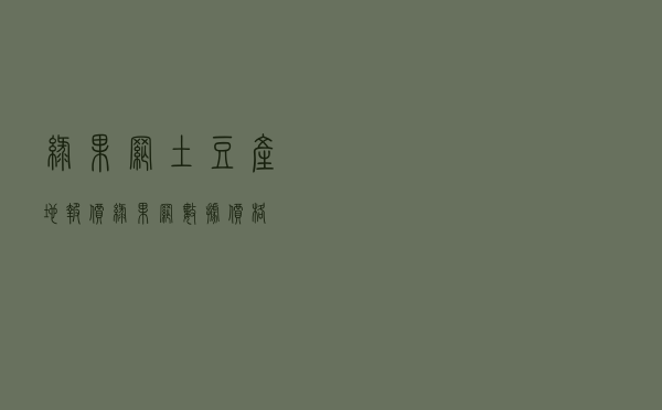 绿果网土豆产地报价 - 绿果网数据价格