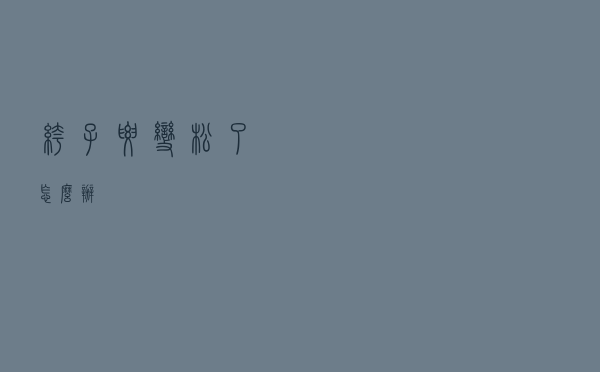 裤子腰变松了怎么办